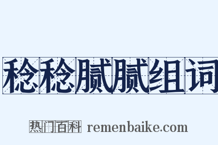 稔稔腻腻组词是什么意思的图片
